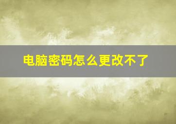 电脑密码怎么更改不了