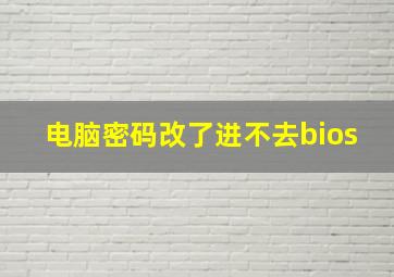 电脑密码改了进不去bios