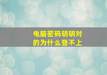 电脑密码明明对的为什么登不上