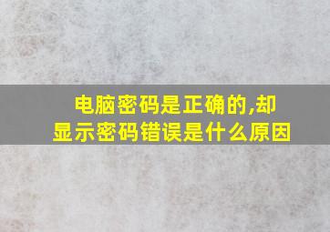 电脑密码是正确的,却显示密码错误是什么原因