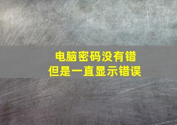 电脑密码没有错但是一直显示错误