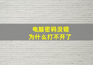 电脑密码没错为什么打不开了