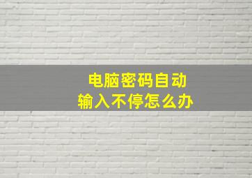 电脑密码自动输入不停怎么办