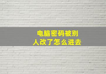 电脑密码被别人改了怎么进去