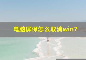 电脑屏保怎么取消win7