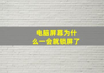 电脑屏幕为什么一会就锁屏了