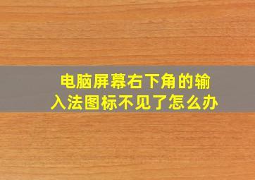 电脑屏幕右下角的输入法图标不见了怎么办