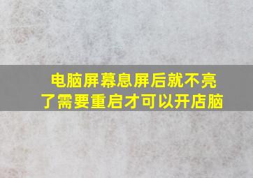 电脑屏幕息屏后就不亮了需要重启才可以开店脑