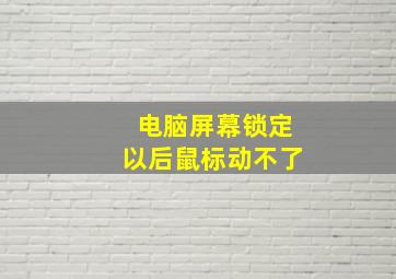 电脑屏幕锁定以后鼠标动不了