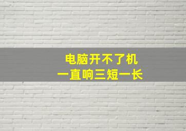 电脑开不了机一直响三短一长