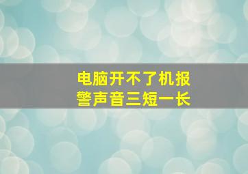 电脑开不了机报警声音三短一长