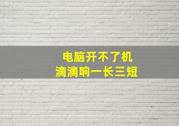 电脑开不了机滴滴响一长三短