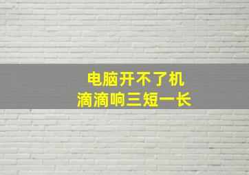 电脑开不了机滴滴响三短一长