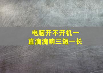 电脑开不开机一直滴滴响三短一长