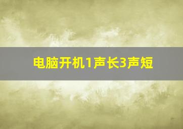 电脑开机1声长3声短