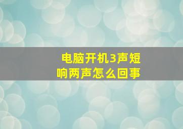 电脑开机3声短响两声怎么回事