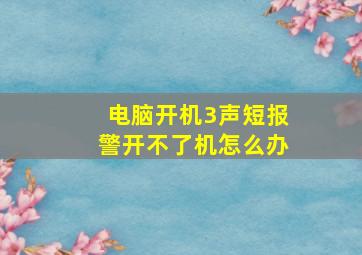 电脑开机3声短报警开不了机怎么办