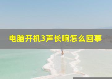 电脑开机3声长响怎么回事