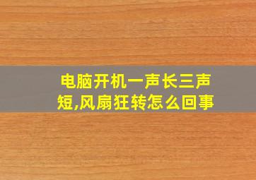 电脑开机一声长三声短,风扇狂转怎么回事