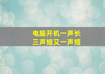 电脑开机一声长三声短又一声短