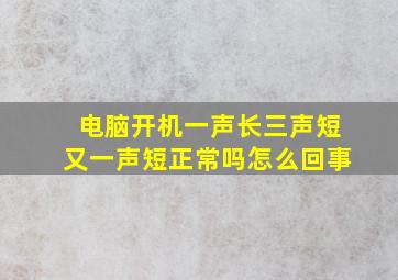 电脑开机一声长三声短又一声短正常吗怎么回事