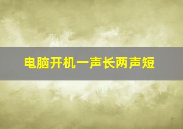 电脑开机一声长两声短