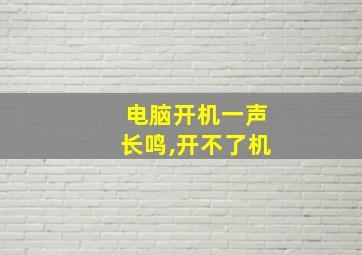 电脑开机一声长鸣,开不了机