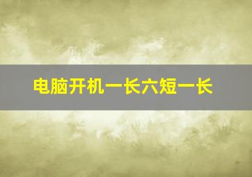 电脑开机一长六短一长