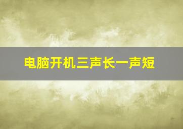 电脑开机三声长一声短