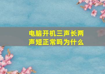 电脑开机三声长两声短正常吗为什么