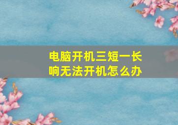 电脑开机三短一长响无法开机怎么办