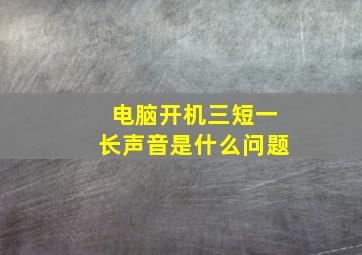 电脑开机三短一长声音是什么问题