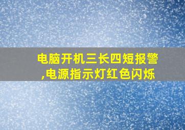 电脑开机三长四短报警,电源指示灯红色闪烁