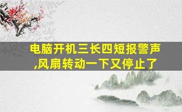 电脑开机三长四短报警声,风扇转动一下又停止了