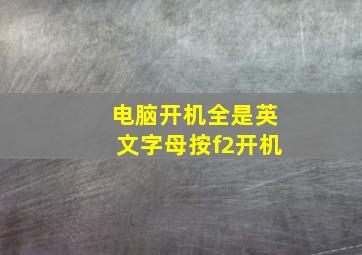 电脑开机全是英文字母按f2开机