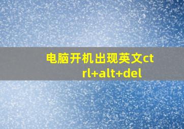 电脑开机出现英文ctrl+alt+del