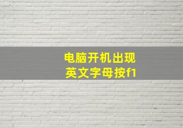 电脑开机出现英文字母按f1