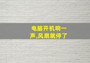 电脑开机响一声,风扇就停了