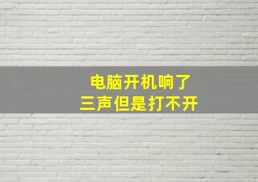 电脑开机响了三声但是打不开