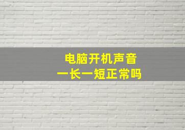 电脑开机声音一长一短正常吗