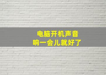 电脑开机声音响一会儿就好了