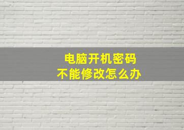 电脑开机密码不能修改怎么办