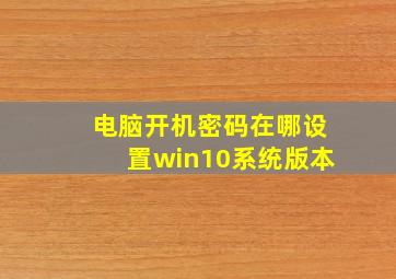 电脑开机密码在哪设置win10系统版本