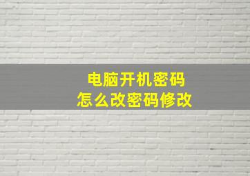 电脑开机密码怎么改密码修改