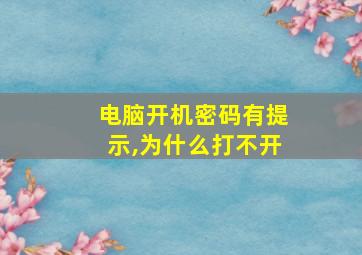 电脑开机密码有提示,为什么打不开