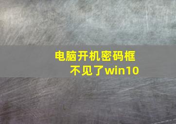 电脑开机密码框不见了win10