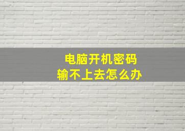 电脑开机密码输不上去怎么办