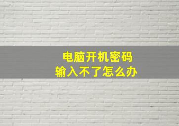 电脑开机密码输入不了怎么办