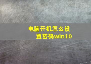 电脑开机怎么设置密码win10