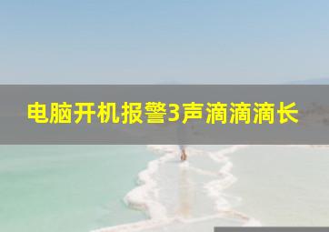 电脑开机报警3声滴滴滴长